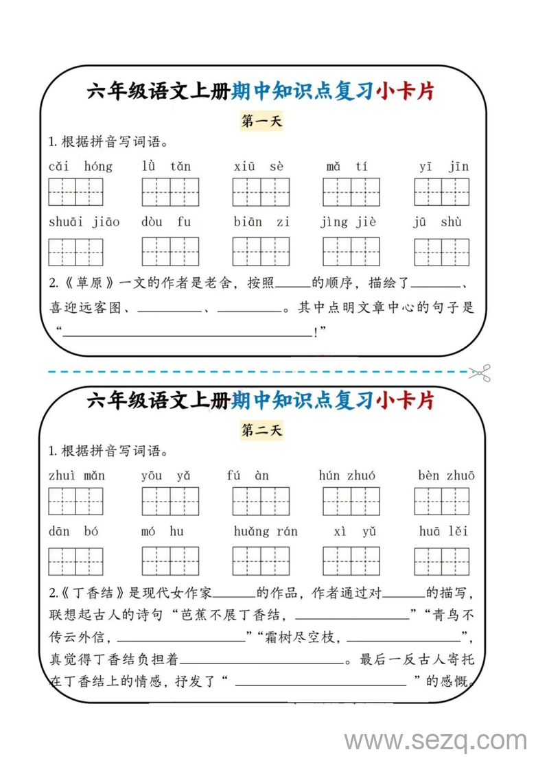 六年级上册语文期中知识点复习小卡片 - 文档资源第1张