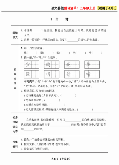 2024年四升五语文暑假预习清单（新版）（44页） - 少儿专区