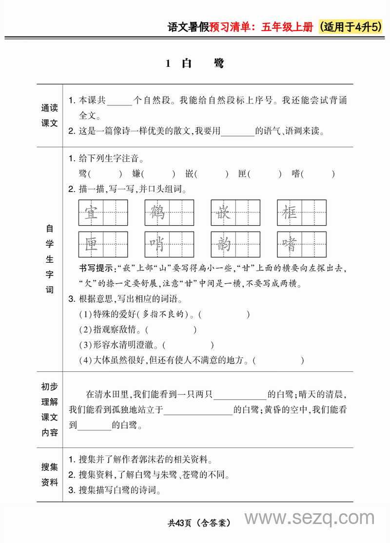 2024年四升五语文暑假预习清单（新版） - 文档资源第1张