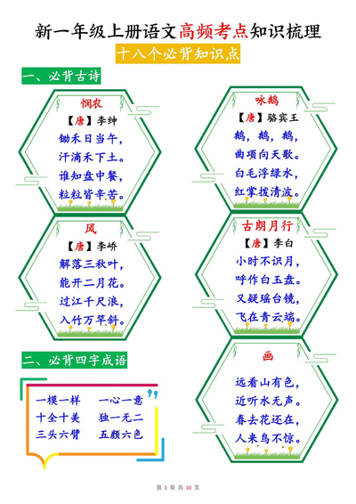 2025年秋季一年级上册语文高频考点知识梳理（十八个必背知识点）（10页） - 少儿专区