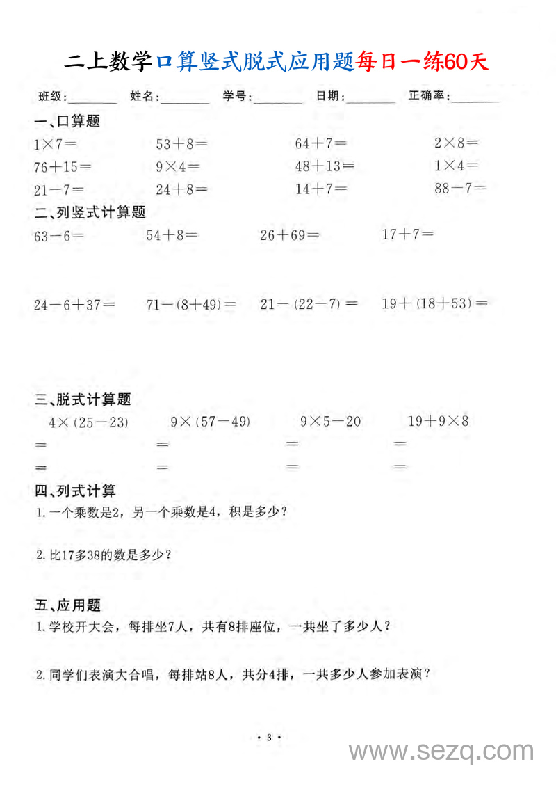 2025年秋季二年级上册数学口算竖式脱式应用题每日一练60天 - 文档资源第3张