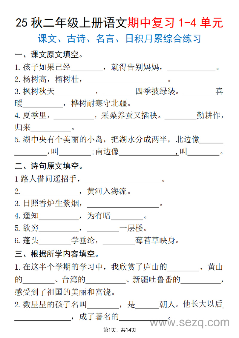 2025年二年级上册语文期中复习1-4单元综合练习（含答案） - 文档资源第1张