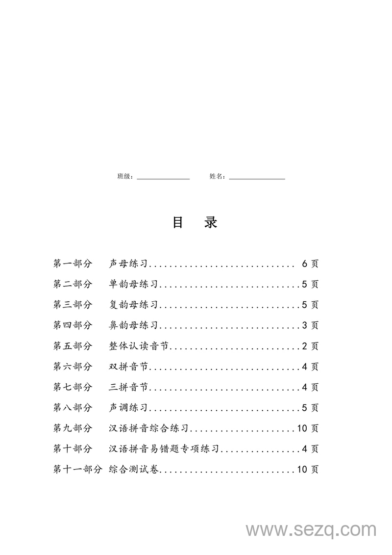 幼小衔接语文拼音知识分类练习（含答案） - 文档资源第1张