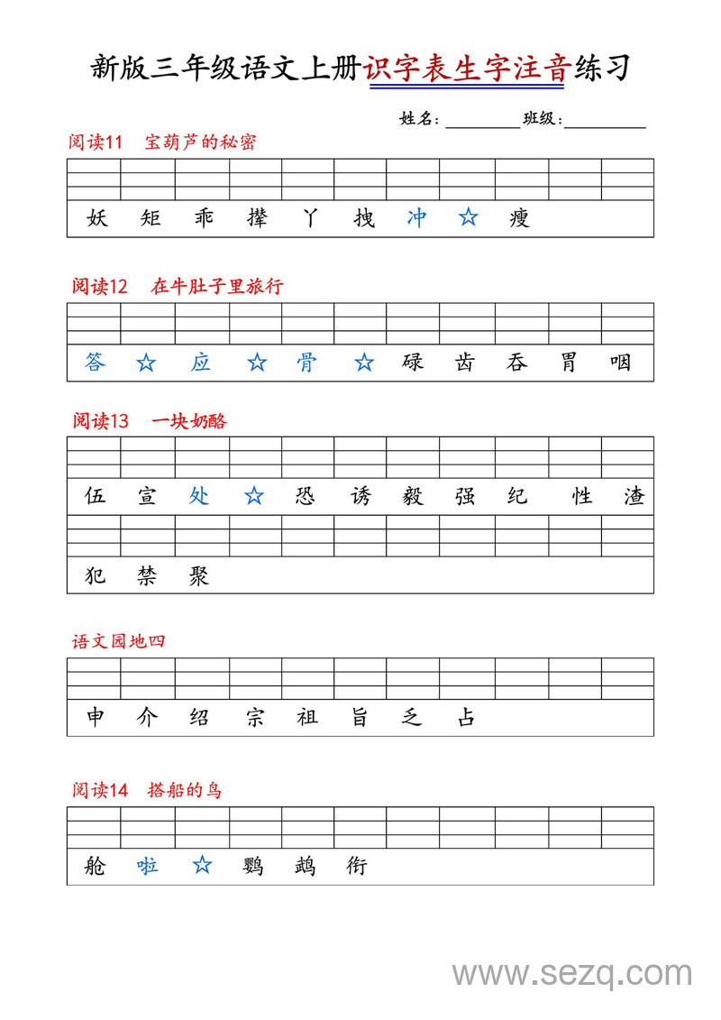 2025年新版三年级上册语文识字表生字注音练习 - 文档资源第3张