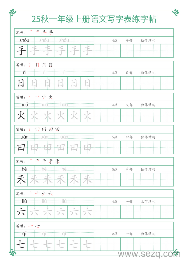 2025年新版一年级上册语文写字表练字帖 - 文档资源第2张