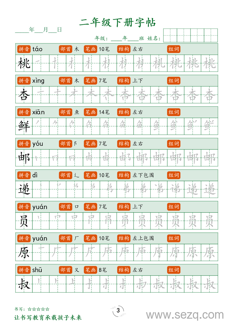 二年级下册语文生字笔顺练字帖 - 文档资源第3张