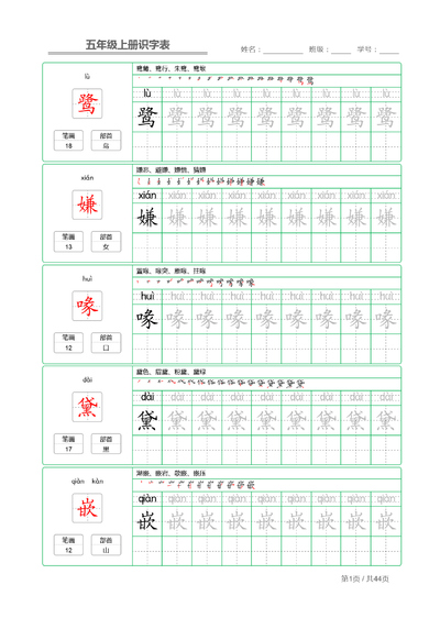 五年级上册语文识字表字帖（44页） - 少儿专区