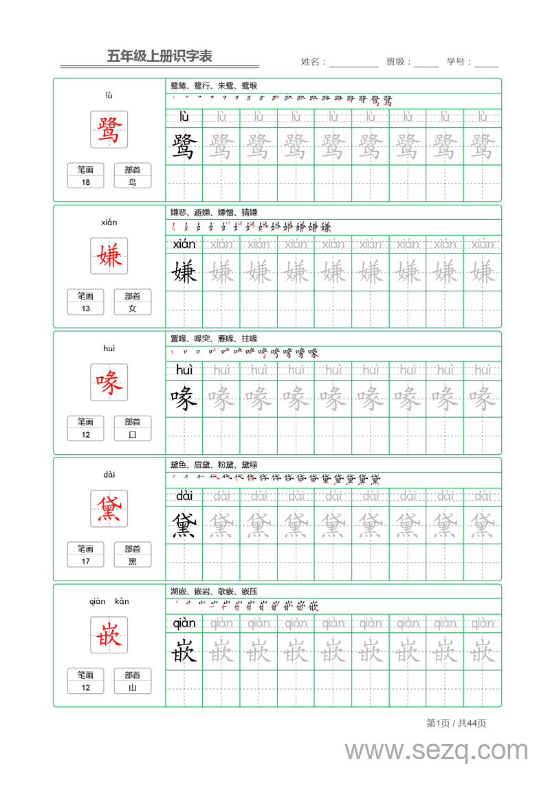 五年级上册语文识字表字帖 - 文档资源第1张