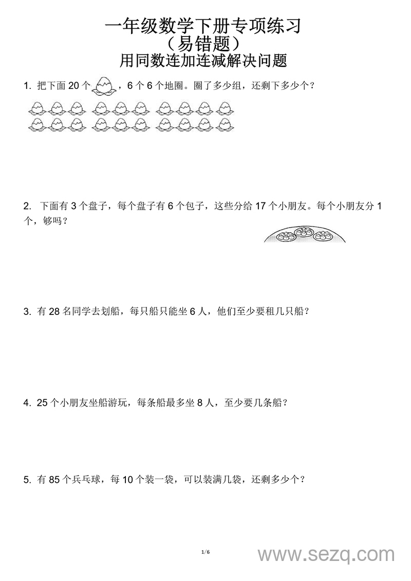 2025年一年级下册数学用同数连加连减解决问题易错题专项练习 - 文档资源第1张