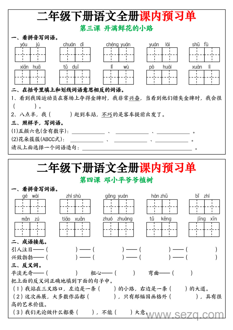 2025年二年级下册语文全册课内预习单（1-25课） - 文档资源第2张