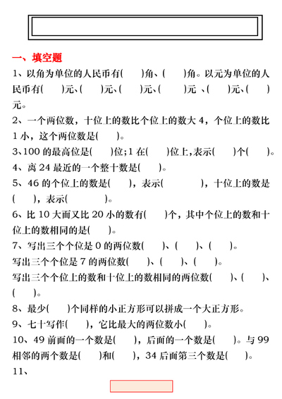 一年级下册数学易错题综合练习(各版本通用)(32页) - 少儿专区