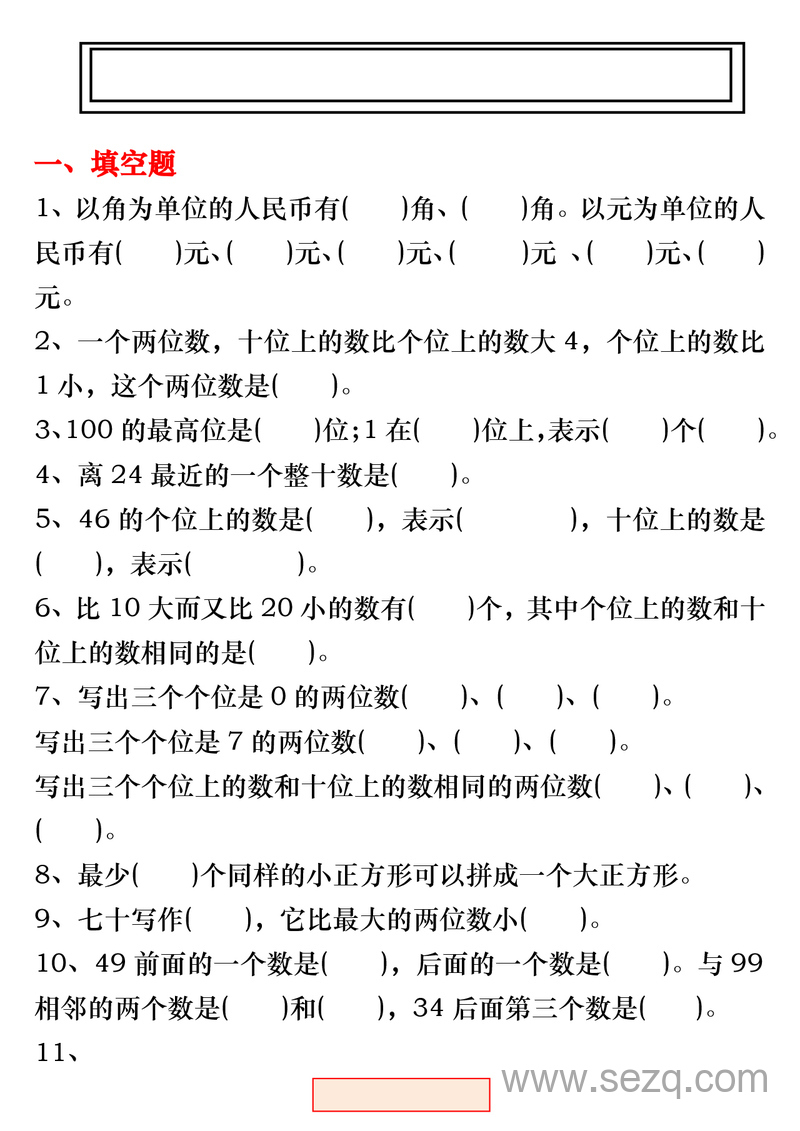 一年级下册数学易错题综合练习（各版本通用） - 文档资源第1张