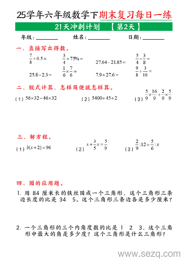 2025年六年级下册数学期末复习21天冲刺计划（每日一练） - 文档资源第2张