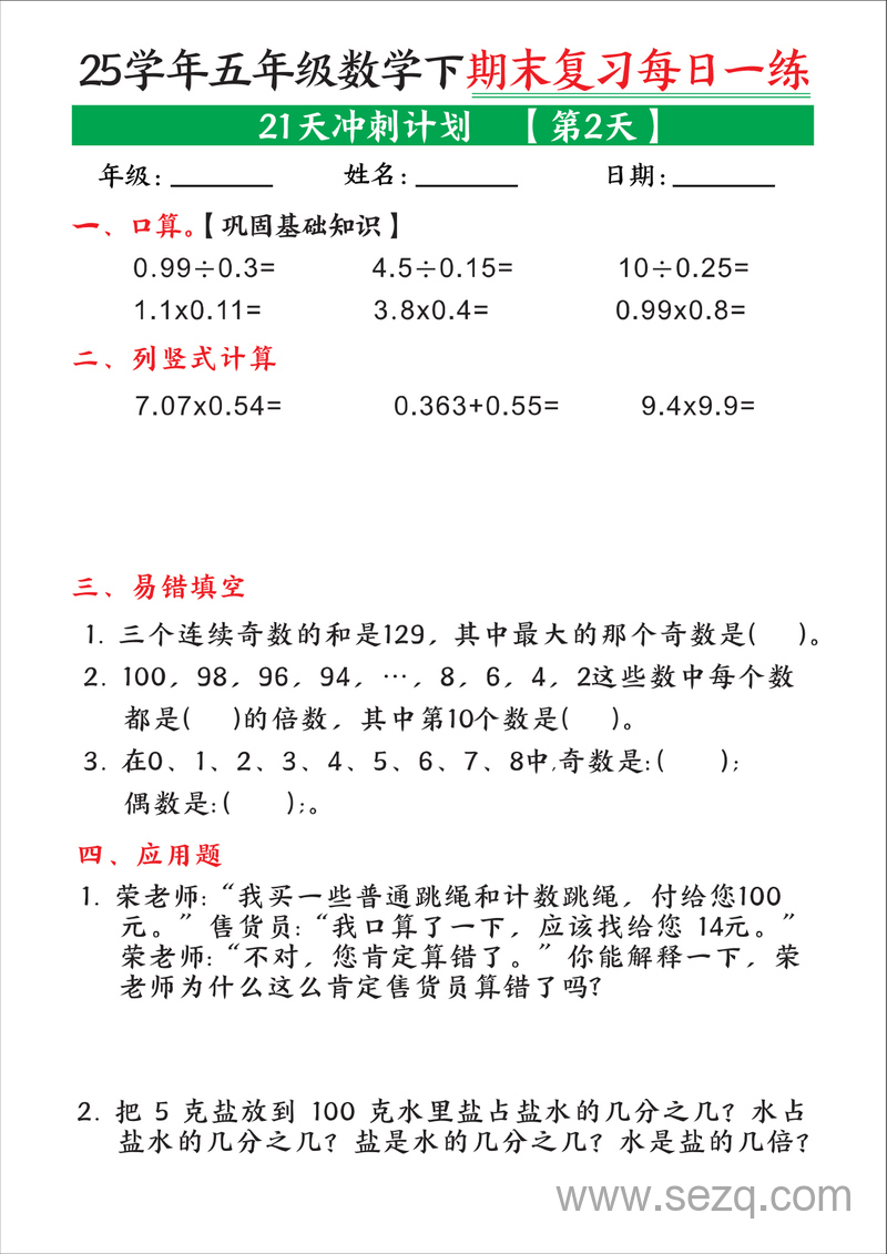 2025年五年级下册数学期末复习每日一练21天冲刺计划 - 文档资源第2张