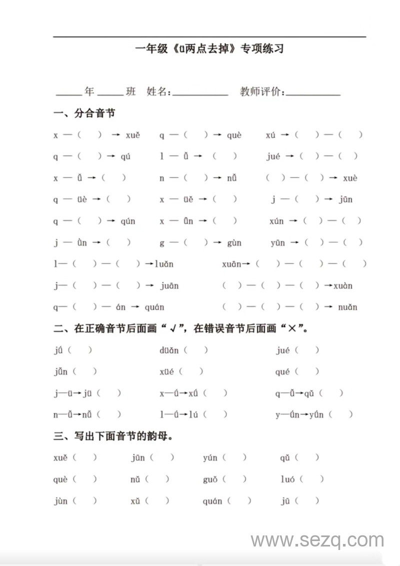 一年级语文jqx和ü相拼专项练习 - 文档资源第1张