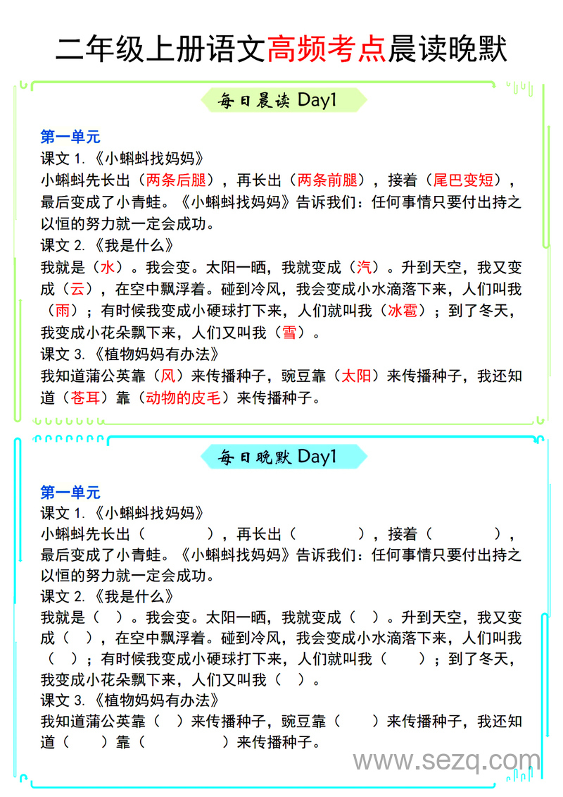 二年级上册语文高频考点晨读晚默 - 文档资源第1张