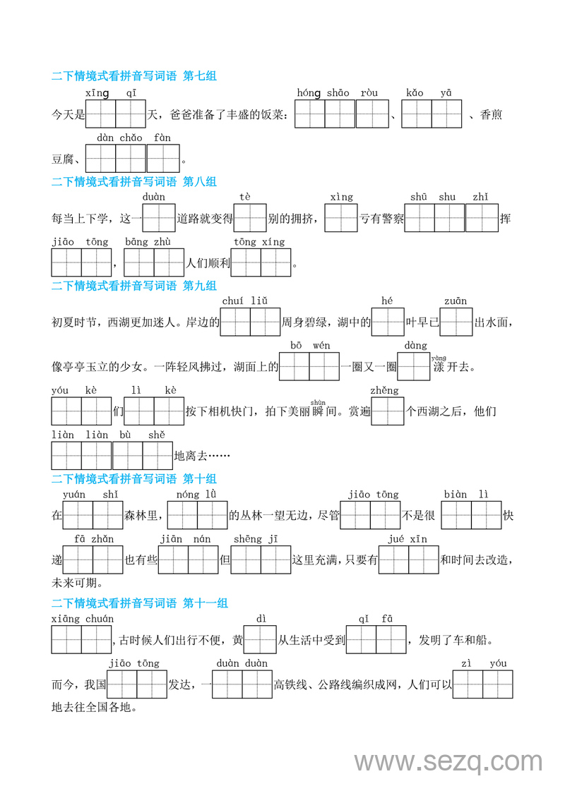 2025年二年级下册语文期末复习情境式看拼音写词语（含答案） - 文档资源第3张