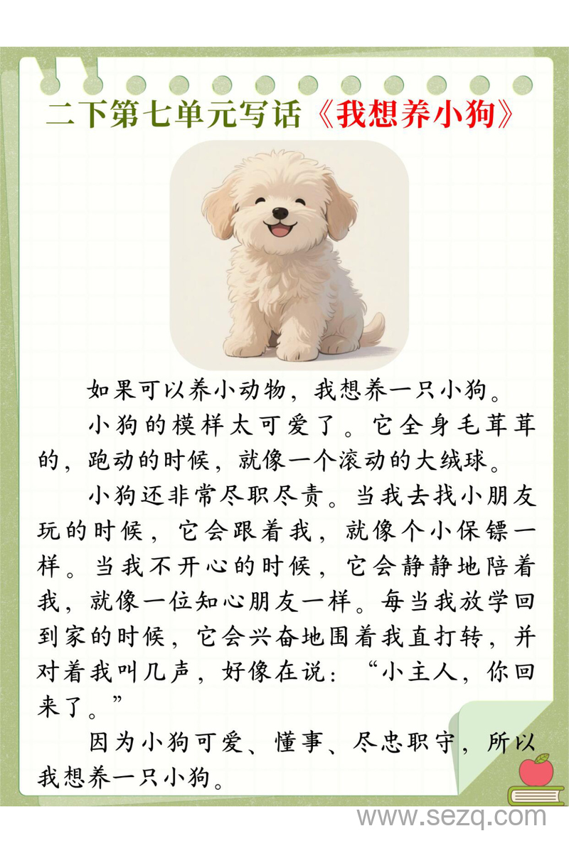 二年级下册语文第七单元写话《我想养什么小动物》优秀范文 - 文档资源第3张