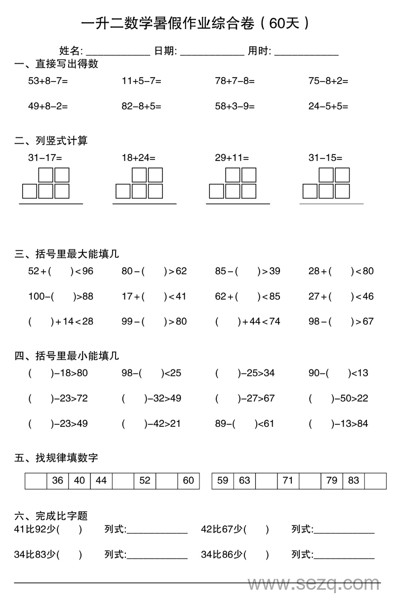 一升二数学暑假作业综合卷（60天） - 文档资源第2张
