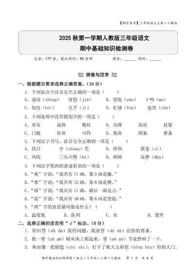 2025年三年级上册语文期中基础知识检测卷（含答案）（11页） - 少儿专区