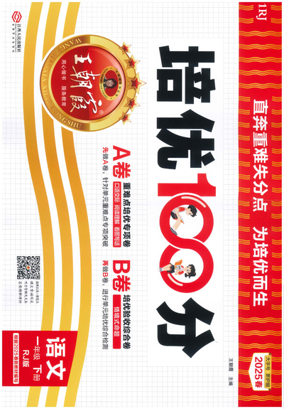 2025年春季一年级下册语文培优100分ab卷（含答案）（56页） - 少儿专区