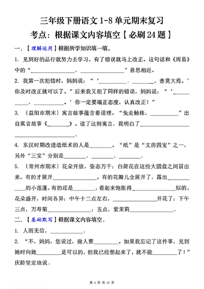 三年级下册语文1-8单元期末复习根据课文内容填空必刷24题（含答案）（17页） - 少儿专区