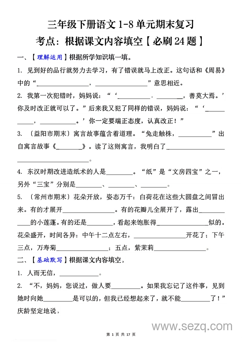 三年级下册语文1-8单元期末复习根据课文内容填空必刷24题（含答案） - 文档资源第1张