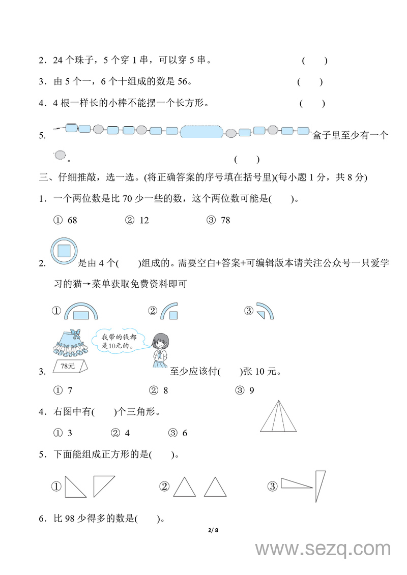 2025年春新版一年级下册数学易错题能力过关（通用版） - 文档资源第2张