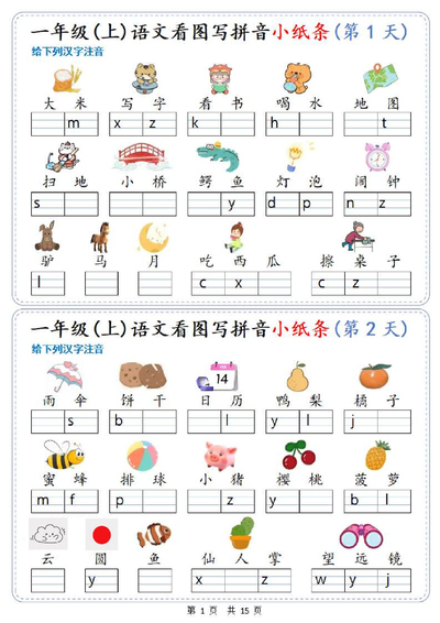 一年级上册语文看图写拼音小纸条30天（15页） - 少儿专区