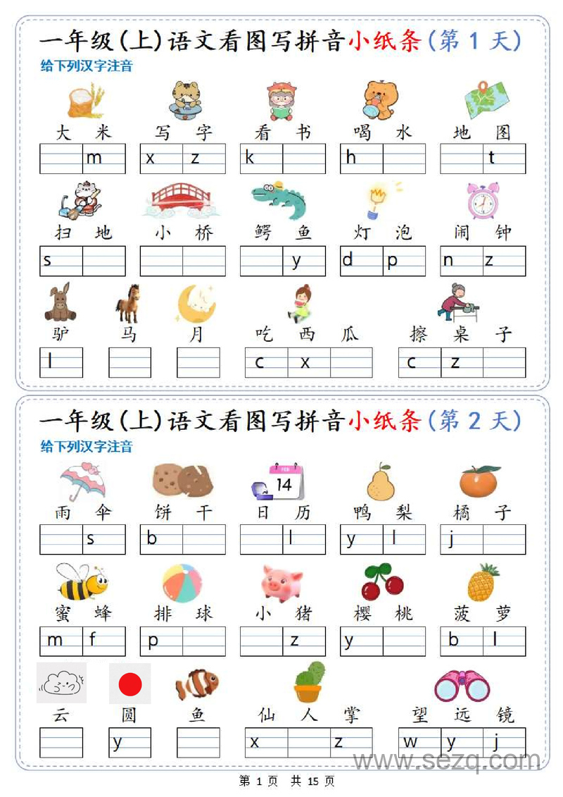 一年级上册语文看图写拼音小纸条30天 - 文档资源第1张