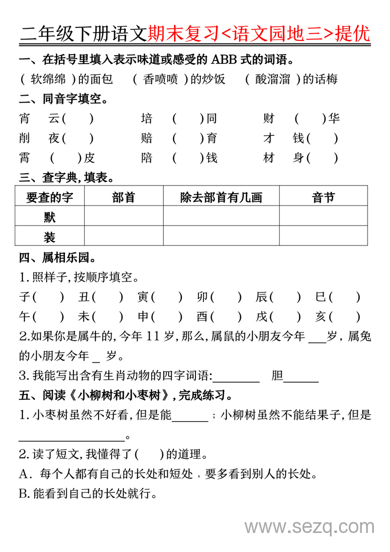 二年级下册语文期末复习语文园地提优练习（含答案） - 文档资源第3张