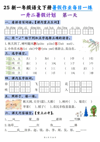 2025年一年级下册语文暑假作业每日一练（21天）（21页） - 少儿专区