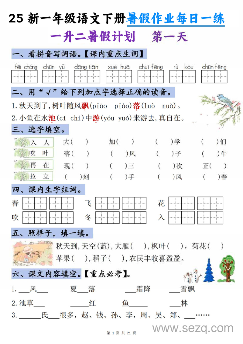 2025年一年级下册语文暑假作业每日一练（21天） - 文档资源第1张