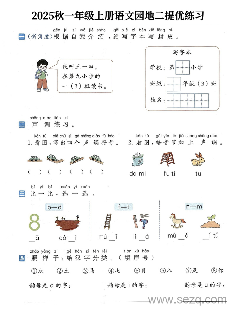 2025年秋一年级上册语文1-8单元语文园地提优练习（含答案） - 文档资源第2张