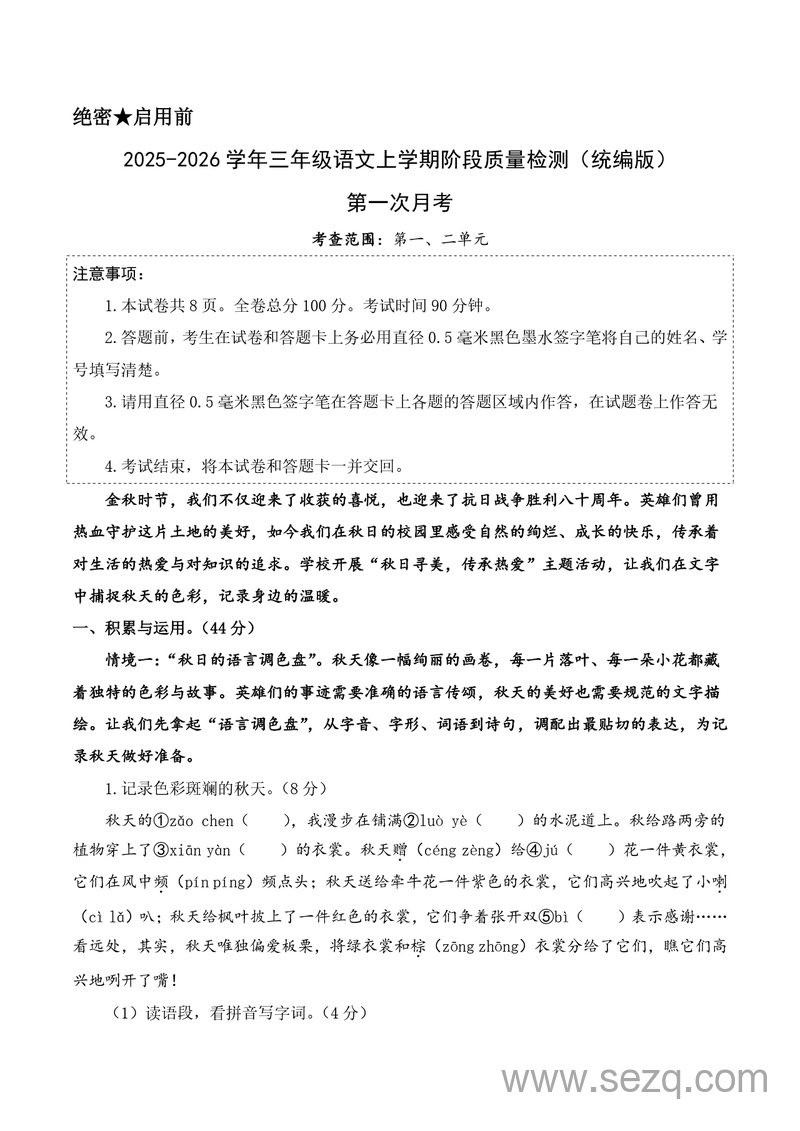 2025-2026学年三年级上册语文第一次月考（第一二单元）（含答案） - 文档资源第1张