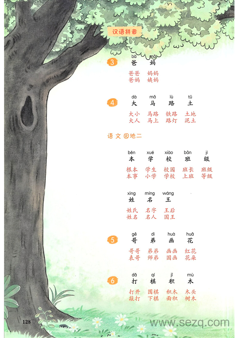 2025年秋季一年级上册语文课后生字组词 - 文档资源第2张