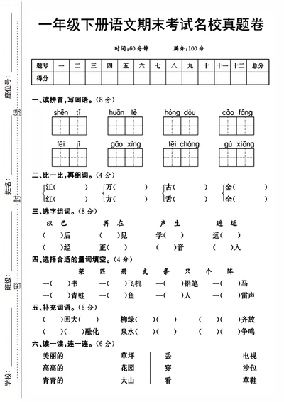 一年级下册语文期末考试名校真题卷（含答案）（5页） - 少儿专区
