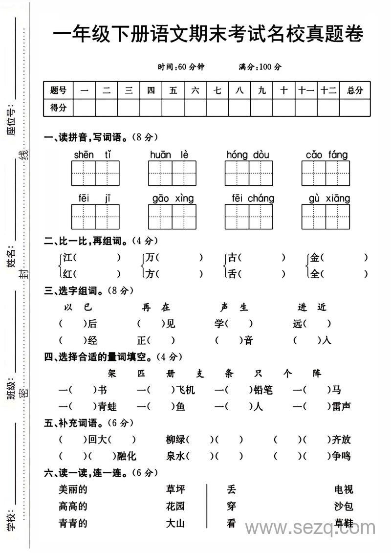 一年级下册语文期末考试名校真题卷（含答案） - 文档资源第1张
