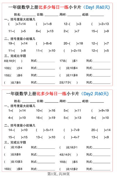一年级上册数学比多少每日一练小卡片60天（30页） - 少儿专区