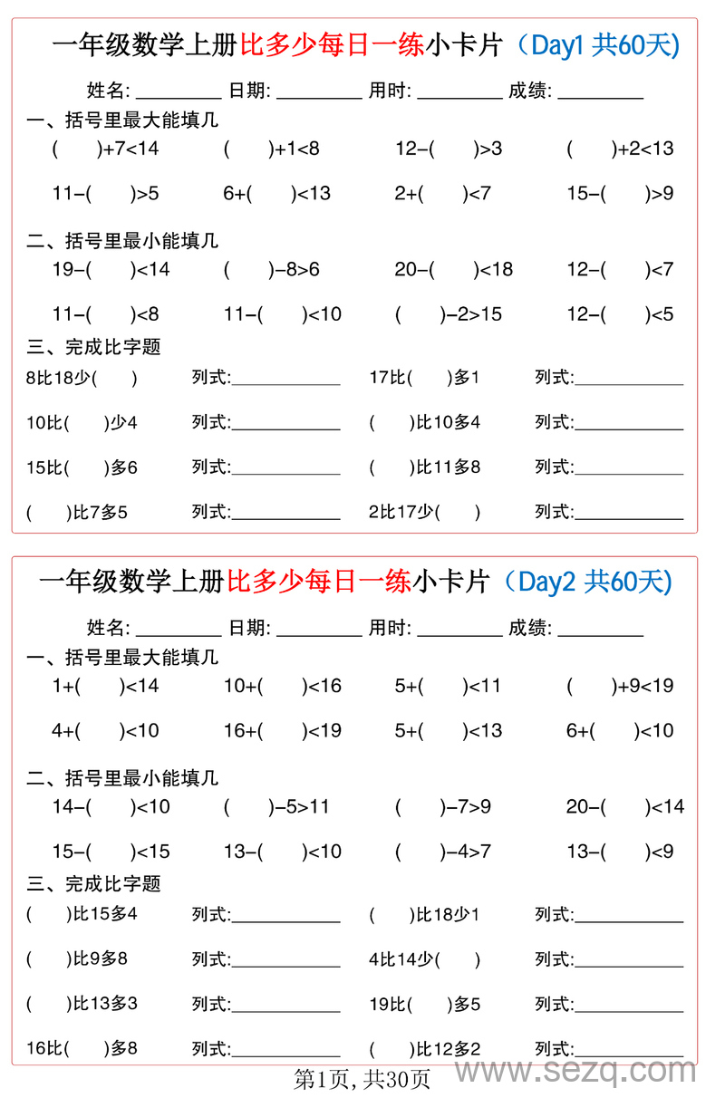 一年级上册数学比多少每日一练小卡片60天 - 文档资源第1张
