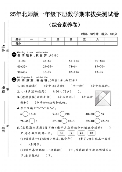2025年新版一年级下册数学期末综合素养拔尖测试卷（6套含答案）（30页） - 少儿专区