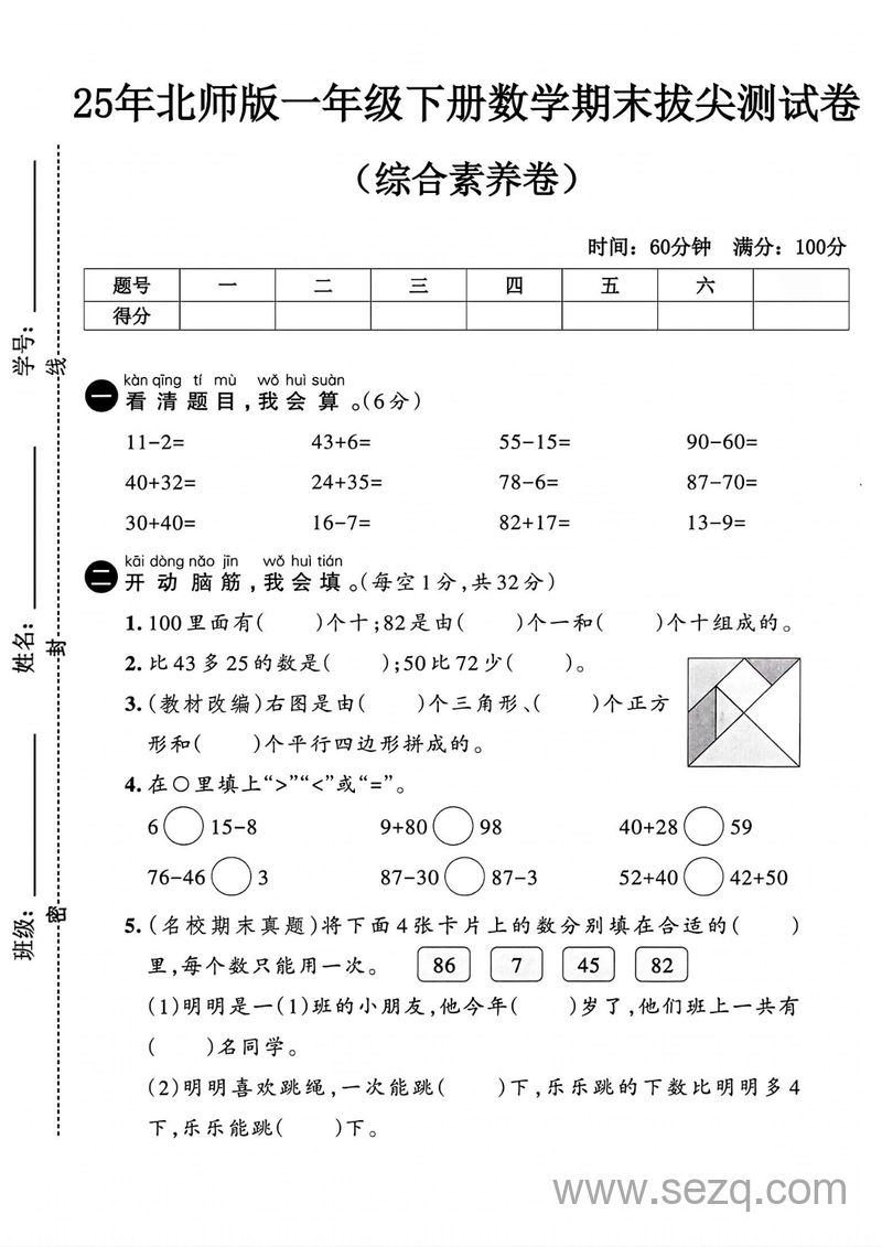 2025年新版一年级下册数学期末综合素养拔尖测试卷（6套含答案） - 文档资源第1张