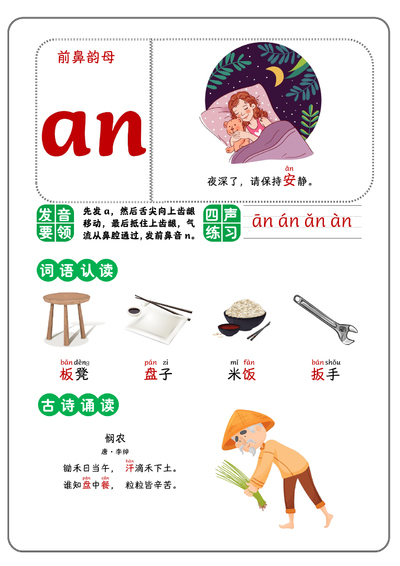 一年级上册语文前鼻韵母学习（5页） - 少儿专区