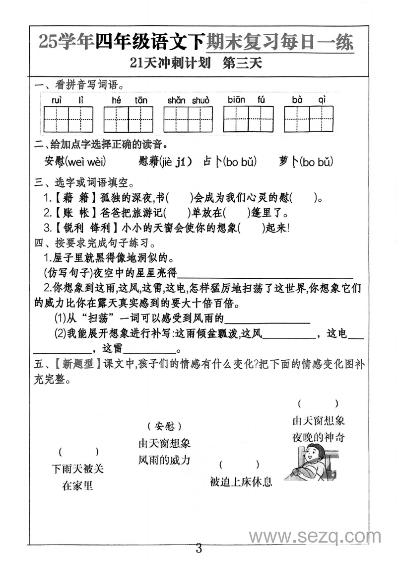 2025年四年级下册语文期末复习每日一练21天冲刺计划 - 文档资源第3张