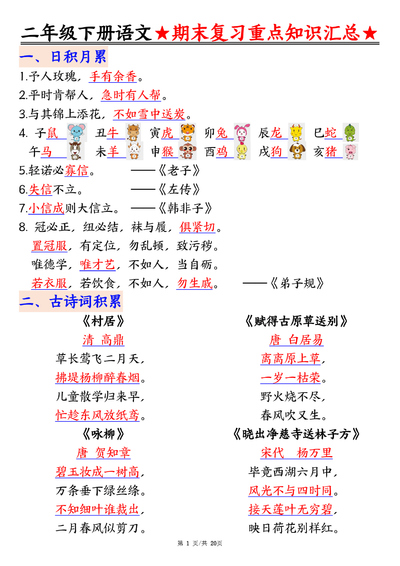 2025年二年级下册语文期末重点知识汇总（20页） - 少儿专区