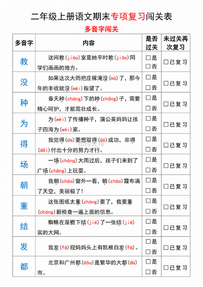 二年级上册语文期末专项归类复习闯关表（10页） - 少儿专区