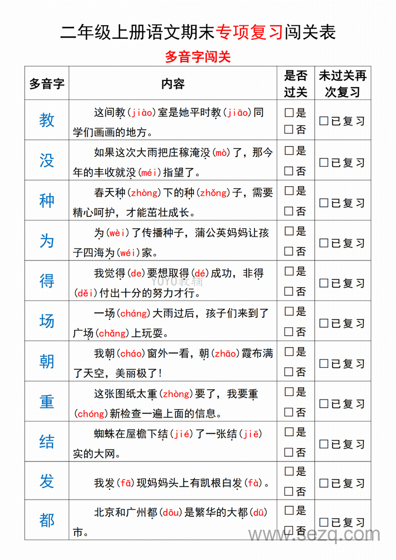 二年级上册语文期末专项归类复习闯关表 - 文档资源第1张