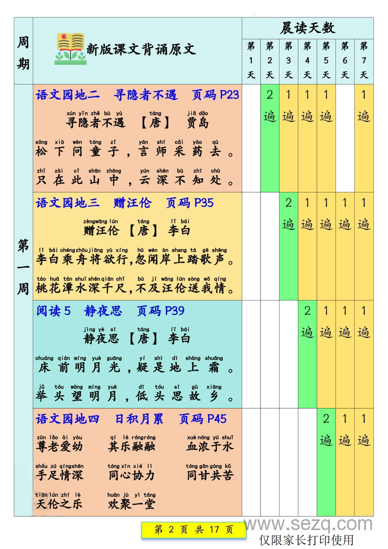 新版一年级下册语文课文背诵337法预习计划 - 文档资源第2张