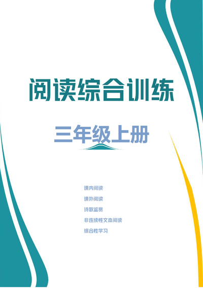 三年级上册语文阅读综合训练（含答案）（86页） - 少儿专区