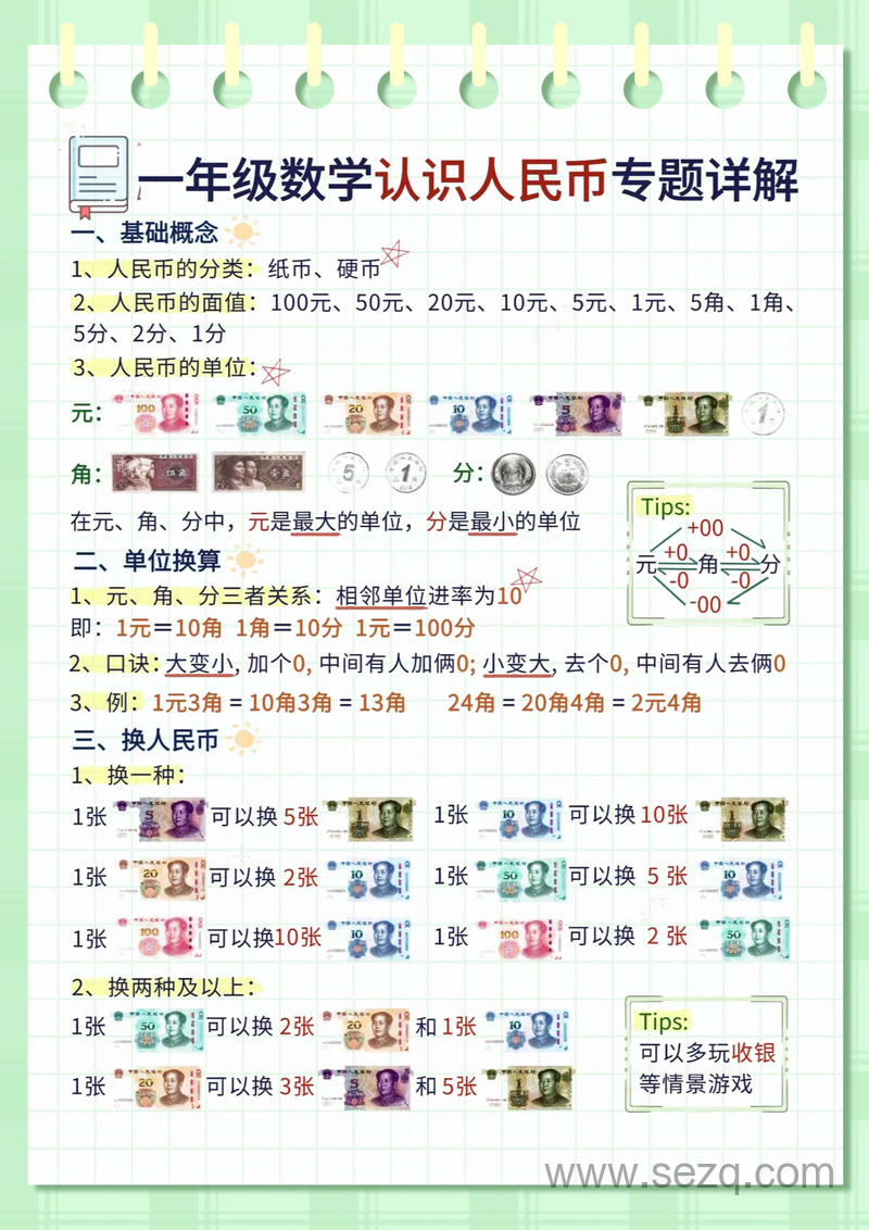 一年级下册数学人民币专项详解（含答案） - 文档资源第1张